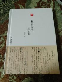 【签名钤印本】著名学者黄乔生签名钤印《我心依然 读写鲁迅》