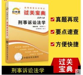 自考通辅导 00260 0260 刑事诉讼法学 过关宝典小册子小抄串讲掌中宝