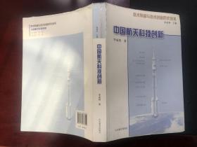 技术转移与技术创新历史丛书：中国航天科技创新