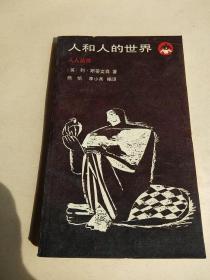 人和人的世界八五品15包邮  悲壮的衰落八五品20包邮  合售28包邮