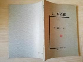 レ一少技术 「その1 ] 电子通信シリ一ズ 电子通信学会刊  日文原版书