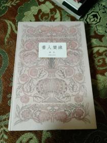 【签名钤印本】顾犇签名钤印《书人乐园》，仅印3000册