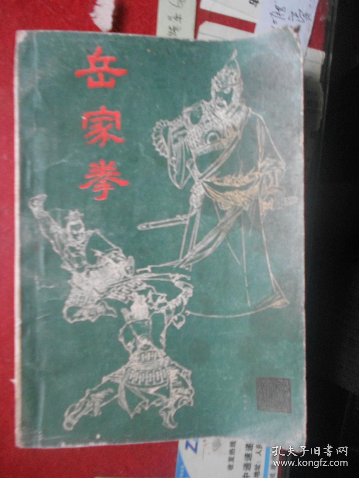 《岳家拳》1987年一版一印 图文并茂