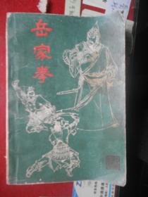 《岳家拳》1987年一版一印 图文并茂