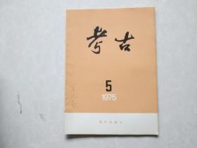 精美16开      考古【双月刊】1975年一版一印【第五期】      详情见书影