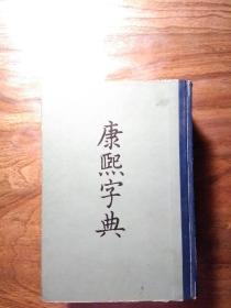 康熙字典