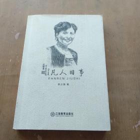 凡人旧事(作者签名)