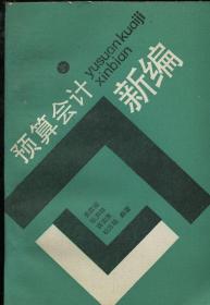 预算会计新编