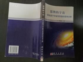 思辨的宇宙:霍金量子宇宙学思想的哲学分析