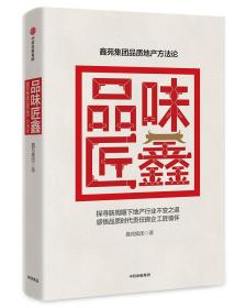 品味匠鑫:鑫苑集团品质地产方法论（精装全新未拆封）