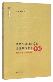 卓越工程师培养和思想政治教育互动