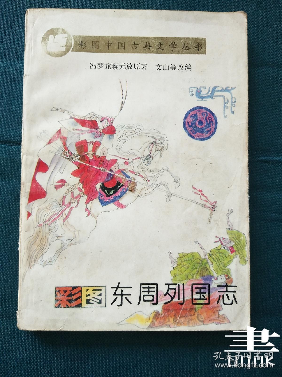彩图中国古典文学丛书 《彩图东周列国志》.