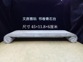 小年份石雕 【书卷茶台】45cmX12cm6cm。重约3公斤左右。在中华文化的骨髓里竹石就是品味的代名词了。足以说明文人们对竹石的喜爱了。书卷青石几，别有一番清闲雅致在其中。斗室若要舒适，除非竹石相伴