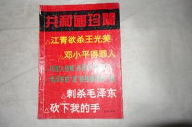 1993年一版一印，《共和国珍闻》