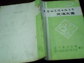 吉安地区图书馆学会交流文集
