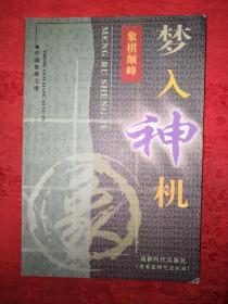名家经典：梦入神机-象棋巅峰（第2版修订本）仅印5000册