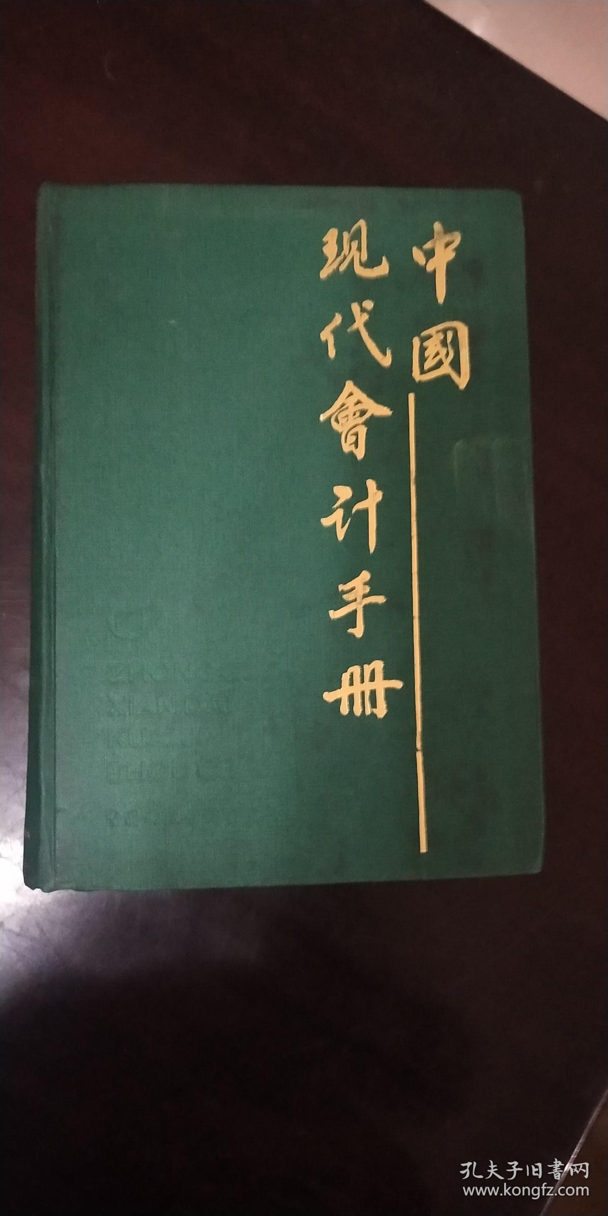 中国现代会计手册