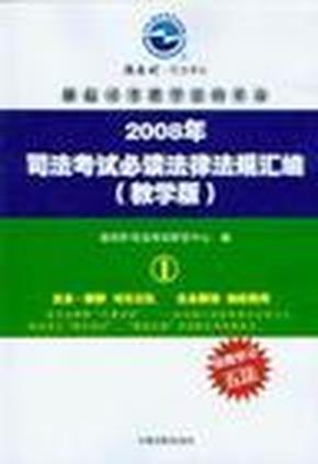 2008年司法考试必读法律法规汇编（教学版）：全三册