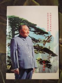 中国社会主义改革开放和现代化建设的总设计师邓小平（纪念邮折）