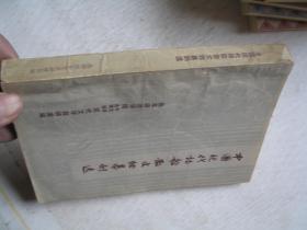 中国现代诗歌散文独幕剧选         FO3215