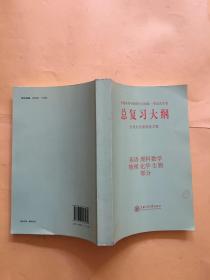 总复习大纲（英语 理科数学 物理 化学 生物部分）