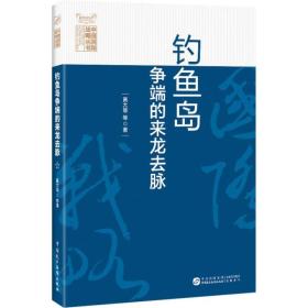 钓鱼岛争端的来龙去脉 .