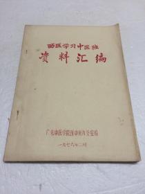 西医学习中医班资料汇编 【油印版  含众多中西结合案例经验】