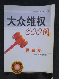 大众维权600问 民事卷