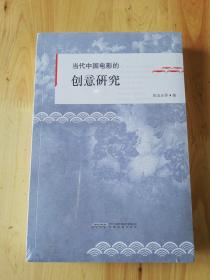 当代中国电影的创意研究：理论与实践