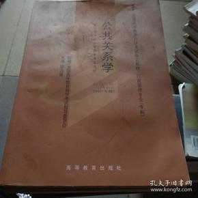 自考教材 公共关系学（2011年版）自学考试教材