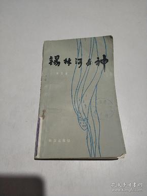 锡林河女神