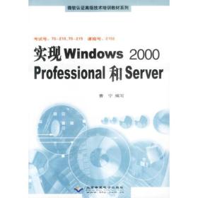 实现Windows2000Professional和Server