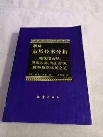 期货市场技术分析：期（现）货市场、股票市场、外汇市场、利率（债券）市场之道