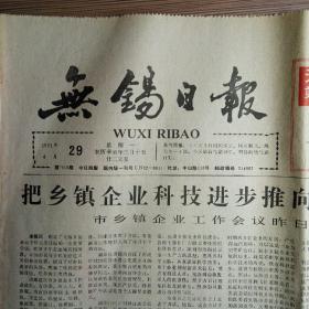 无锡日报 1991年4月29日 今日四版全 （下最大决心控制人口增长、乡镇企业科技进步）