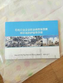 石化行业企业职业病危害因素辨识与防护指导手册