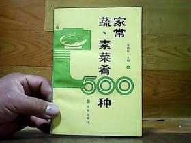 家常蔬、素菜肴500种