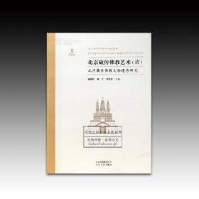 《北京藏传佛教艺术：北京藏传佛教文物遗存研究》（全三册）