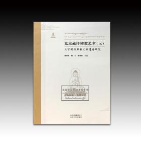 《北京藏传佛教艺术：北京藏传佛教文物遗存研究》（全三册）