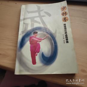 少林拳：刚猛绝伦的必胜拳路——青少年武术入门