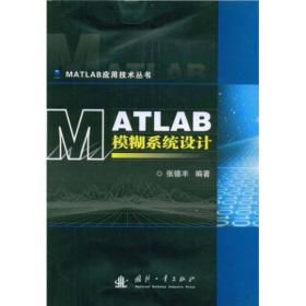 MATLAB模糊系统设计