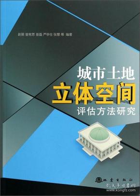 城市土地立体空间评估方法研究