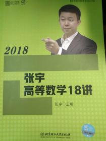 2018张宇高等数学18讲