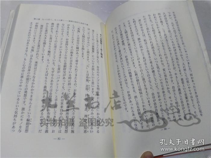 原版日本日文書 黎明即起-聖賢の教えに訊＜激變する21世紀ヘの警鐘- 小田全宏 株式會社工モ―チオ21 1993年6月 32開軟精裝