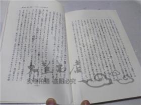 原版日本日文書 黎明即起-聖賢の教えに訊＜激變する21世紀ヘの警鐘- 小田全宏 株式會社工モ―チオ21 1993年6月 32開軟精裝