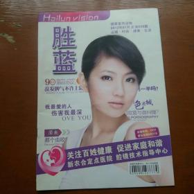 胜蓝第036期(2012年7月)(男女性健康科普读物)
