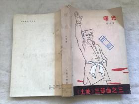 曙光《土地》三部曲之三
