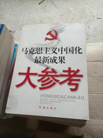 马克思主义中国化最新成果大参考---[ID:8856][%#105D5%#]---[中图分类法][!D61中国革命和建设问题!]