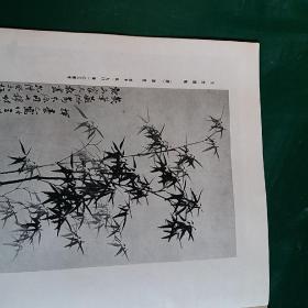 艺苑掇英1978年第一期一版一印