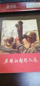 英雄的朝鲜人民（有彩色插图16页）1971年1版北京1印.大32开（馆藏）