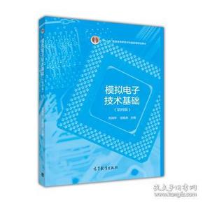 模拟电子技术基础（第4版）/“十二五”普通高等教育本科国家级规划教材